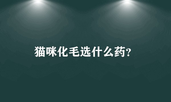猫咪化毛选什么药？