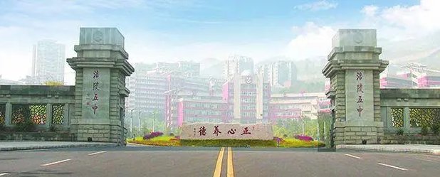 重庆市涪陵五中有哪些名师？