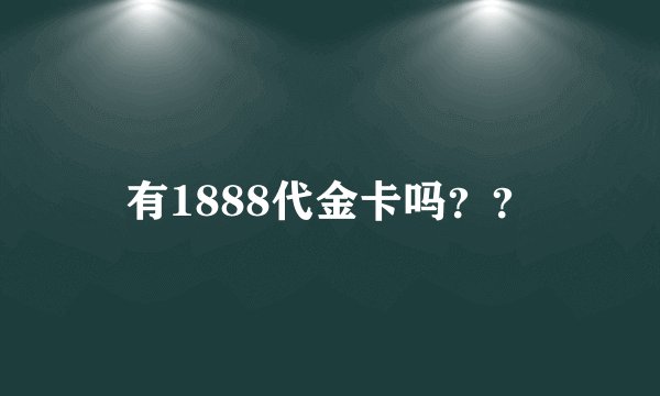 有1888代金卡吗？？