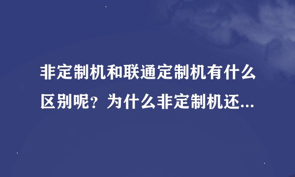 非定制机和联通定制机有什么区别呢？为什么非定制机还要贵一些呢？