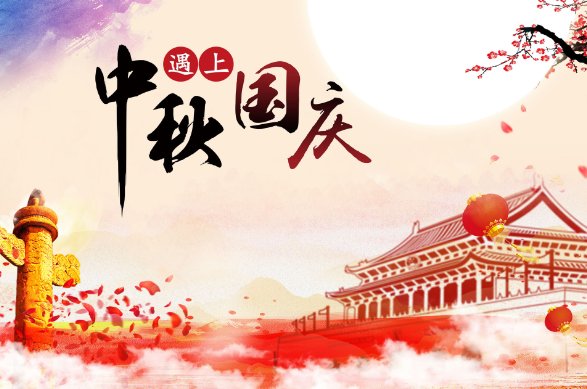 国庆节和中秋节多少年重合一次