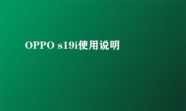 OPPO s19i使用说明