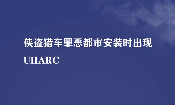 侠盗猎车罪恶都市安装时出现UHARC