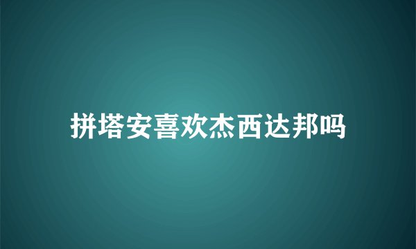拼塔安喜欢杰西达邦吗