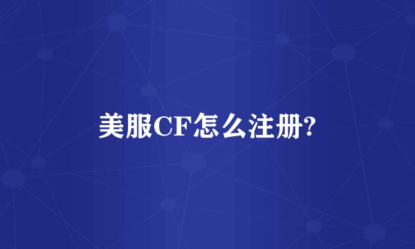 美服CF怎么注册?