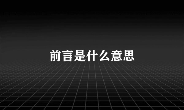 前言是什么意思