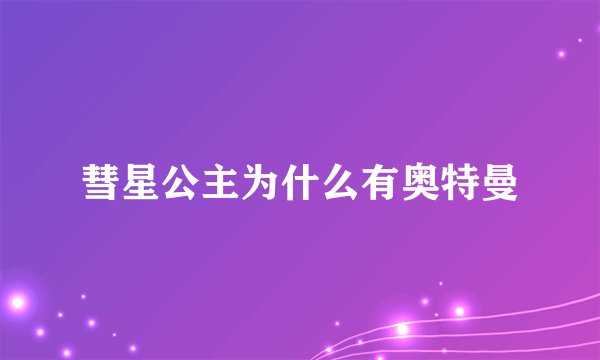 彗星公主为什么有奥特曼