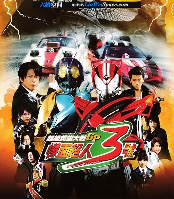 超级英雄大战GP 假面骑士3号的电影剧情