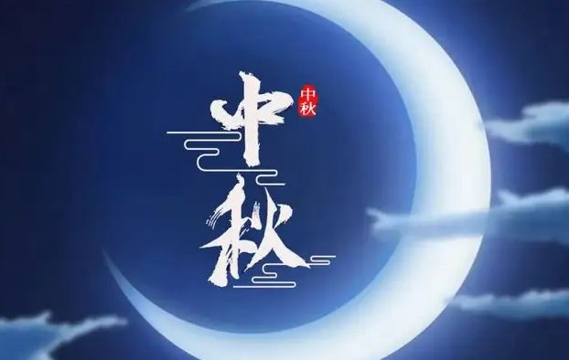 中秋节是什么时候