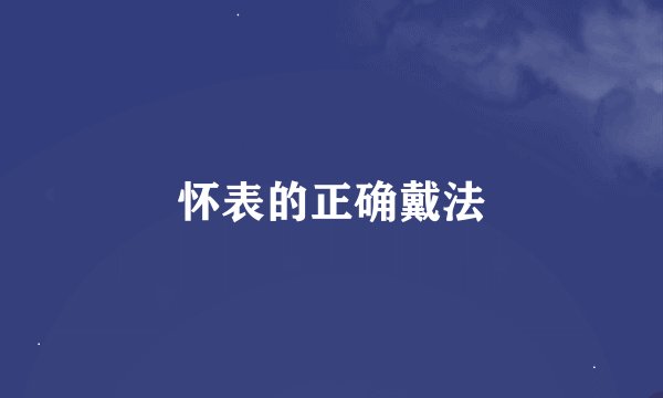 怀表的正确戴法