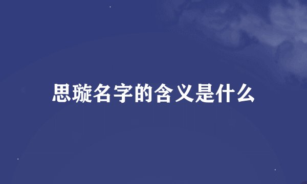 思璇名字的含义是什么