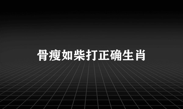 骨瘦如柴打正确生肖