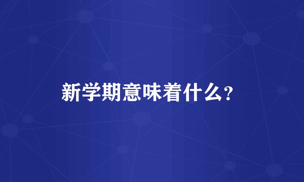 新学期意味着什么？
