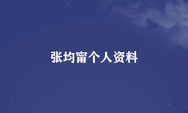 张均甯个人资料