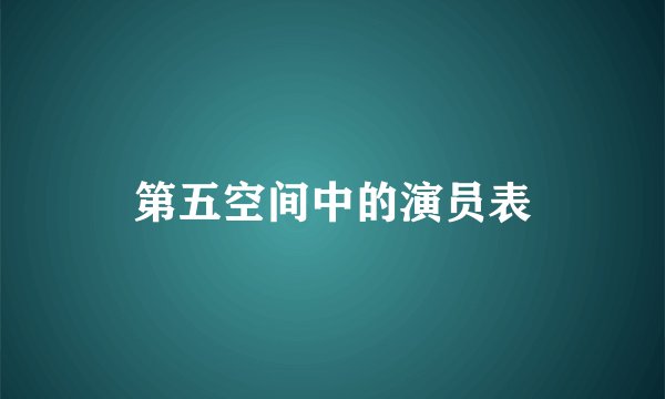 第五空间中的演员表