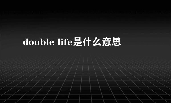 double life是什么意思