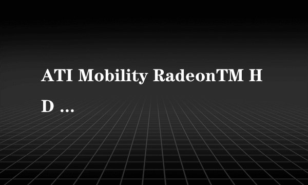 ATI Mobility RadeonTM HD 4330显卡怎样？玩极品飞车12卡不？