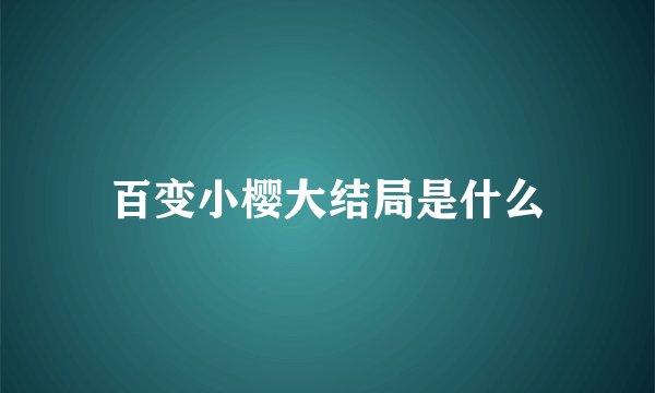 百变小樱大结局是什么
