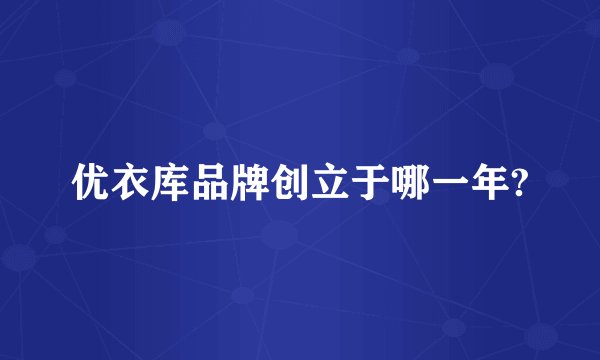 优衣库品牌创立于哪一年?