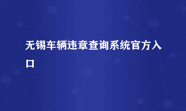 无锡车辆违章查询系统官方入口