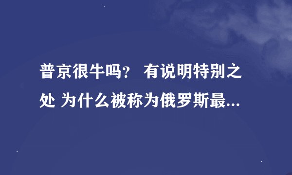 普京很牛吗？ 有说明特别之处 为什么被称为俄罗斯最有魅力的男人？