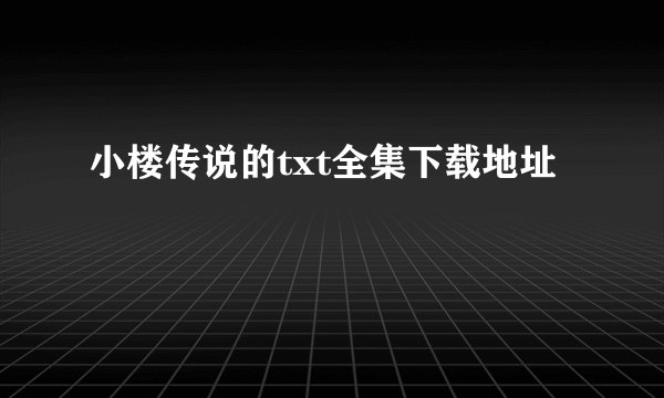 小楼传说的txt全集下载地址