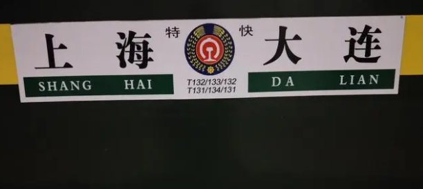 t131次列车途经站点时刻表