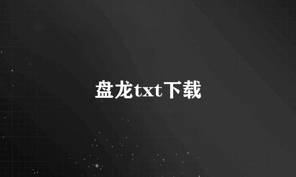 盘龙txt下载
