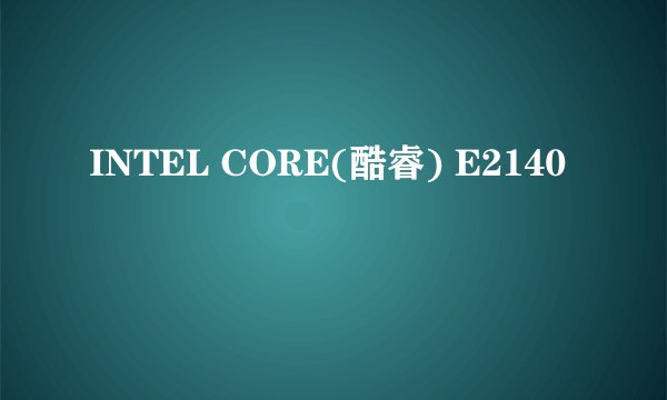 INTEL CORE(酷睿) E2140