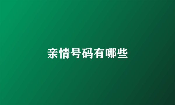 亲情号码有哪些