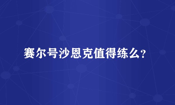 赛尔号沙恩克值得练么？