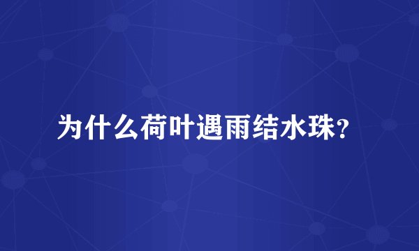 为什么荷叶遇雨结水珠？