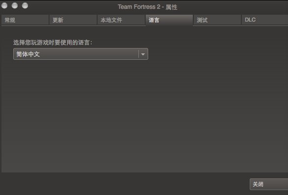 军团要塞2设置成中文版