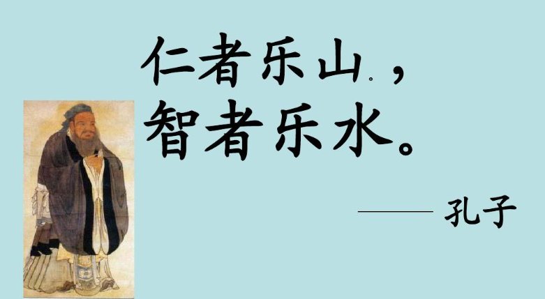 仁者乐山智者乐水意思