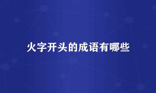 火字开头的成语有哪些