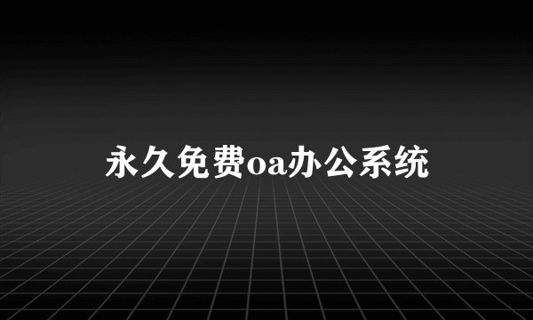 永久免费oa办公系统