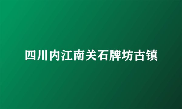 四川内江南关石牌坊古镇
