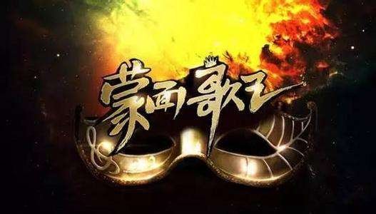 谁知道蒙面歌王里面播过的全部歌曲名单?