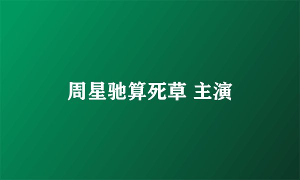 周星驰算死草 主演