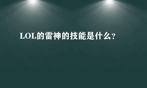 LOL的雷神的技能是什么？
