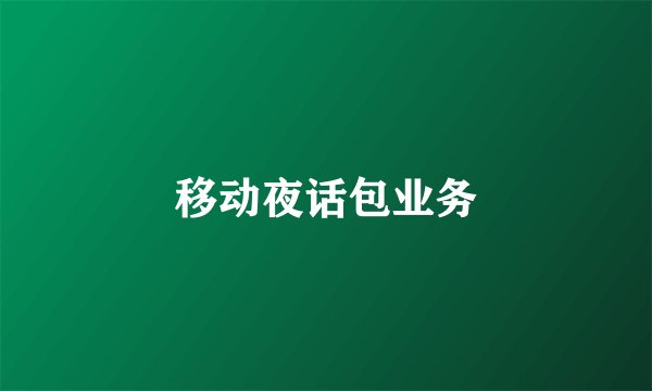 移动夜话包业务
