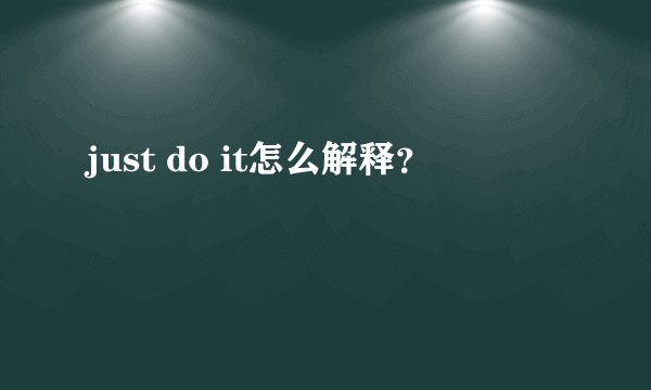 just do it怎么解释？