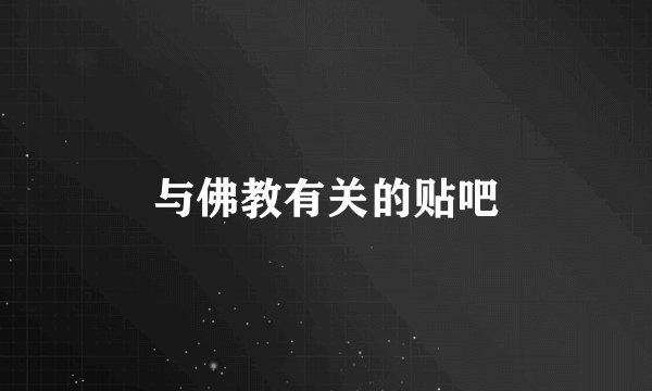 与佛教有关的贴吧