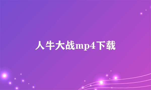 人牛大战mp4下载