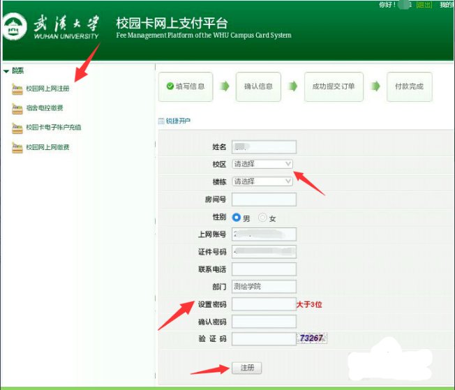 武汉大学校园网怎样注册?
