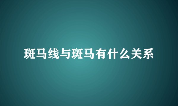 斑马线与斑马有什么关系