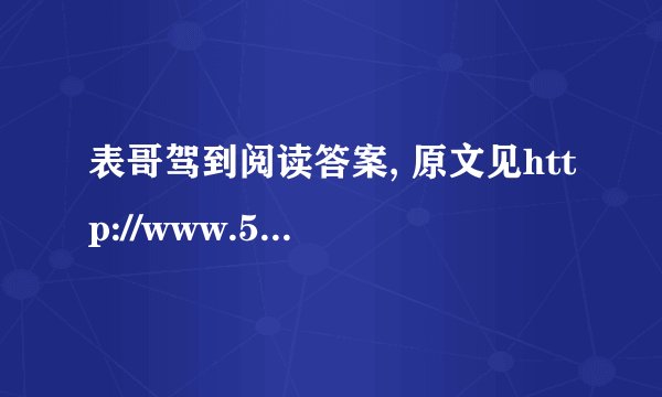 表哥驾到阅读答案, 原文见http://www.5156edu.com/page/08-09-29/38782.html