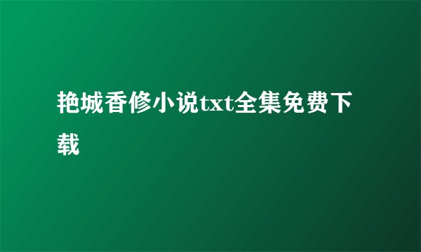 艳城香修小说txt全集免费下载