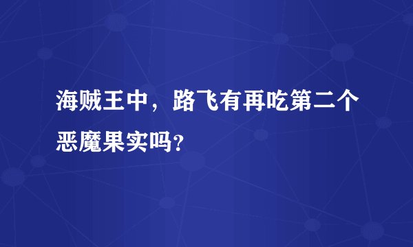 海贼王中，路飞有再吃第二个恶魔果实吗？