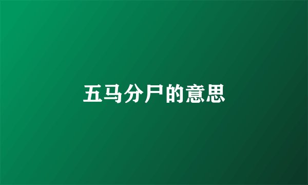 五马分尸的意思